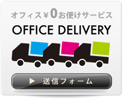 OFFICE DELIVERY お申込みフォーム