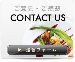 CONTACT US ご意見・お問合せフォーム